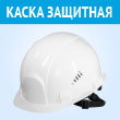 Каска защитная СОМЗ-55 «Favorit», (белая)